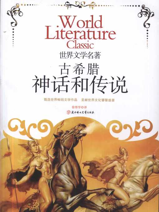Title details for 古希腊神话和传说 (Ancient Greek Mythology and Legends) by 徐帮学 (Xu Bangxue - Available